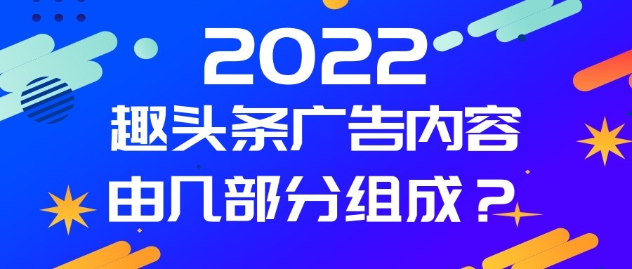 創建趣頭條廣告前，我們首先要了解趣頭條廣告結構是怎樣的，主要包括三個基本元素，分別是廣告計劃、廣告單元以及廣告創意。