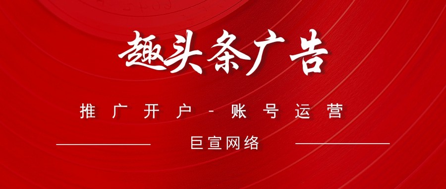 趣頭條信息流廣告作為資訊類app的翹楚，在三四五線城市滲透率非常高的以娛樂生活為主題的輕閱讀資訊App，日均活躍用戶達1500萬，日均流量超10億PV，在資訊類APP中綜合實力排名第一，通過獨具特色的閱讀獎勵運營策略，迅速匯聚了大批用戶，并且保證了用戶的活躍度，與快手和百度信息流等信息流廣告不同的是趣頭條深耕非一線城市，且非一線用戶占比達到76%，避過一線城市的熱門競爭，從而把推廣轉戰非一線城市，也是為了規避幾個信息流巨頭的競爭，如此一來不僅提升自己的月活，其用戶群跟快手和百度信息流重合度也非常小。