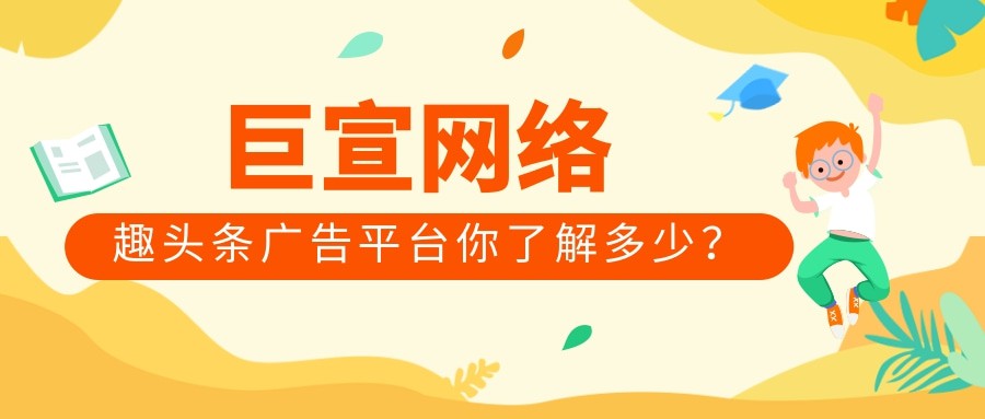 在這里小編說一下，目前已上線趣頭條信息流廣告投放，趣頭條和普通的資訊APP相同都是為用戶提供精準(zhǔn)的資訊。雖然都是以資訊移動(dòng)閱讀為主的APP，兩者之間還是有很大的區(qū)別的，趣頭條更多是以時(shí)尚、年輕為主打元素，所以趣頭條的女性用戶占據(jù)總體用戶的70%。趣頭條渠道具有稀缺的一手信息流接口，現(xiàn)在已對(duì)接新型資訊媒體趣頭條及集團(tuán)集采資源，通過流量?jī)?yōu)化為客戶供應(yīng)最優(yōu)趣頭條廣告推廣作用投進(jìn)，致力于打造國(guó)內(nèi)領(lǐng)先的信息流媒體整合投進(jìn)渠道現(xiàn)在趣頭條用戶超600萬(wàn)日活，已和京東、阿里巴巴、騰訊、百度、我國(guó)安全、DHC達(dá)到深度協(xié)作，更與人民網(wǎng)、洶涌網(wǎng)、海峽網(wǎng)等國(guó)內(nèi)知名媒體強(qiáng)強(qiáng)聯(lián)合。如果您需要商務(wù)合作，可以聯(lián)系巨宣網(wǎng)絡(luò)來協(xié)助您開戶和投放的一系列問題。