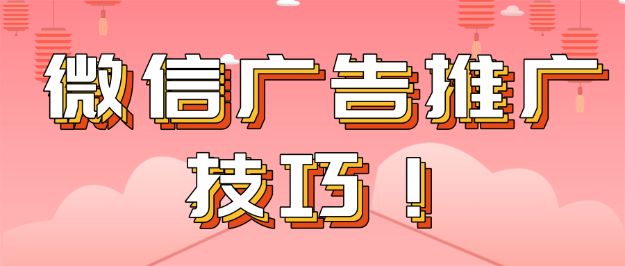 微信廣告開戶