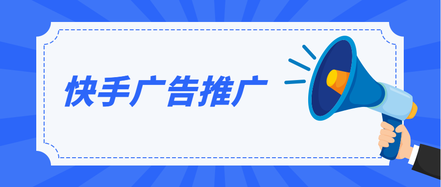 根據(jù)用戶的歷史消費記錄，利用快手AI算法挖掘分析出用戶的興趣愛好，這樣可以根據(jù)用戶的年齡、地理方位等進行投放，確保所點擊查看的都是精準用戶，最大化的實現(xiàn)精準廣告投放。