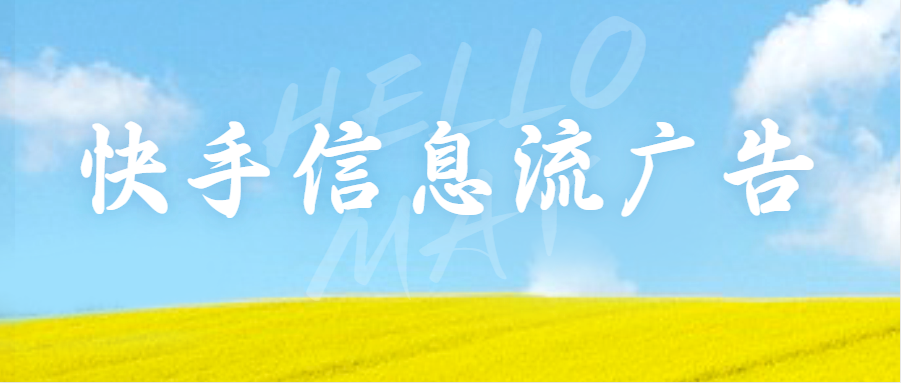 文案語言風格，廣告的文案風格很關鍵，是吸引用戶能否往下看的關鍵因素之一。所以，在快手廣告文案中要保持語言生動、簡潔、有重點，多采用具有感染力和行動號召力的語句，慎用拗口的生僻字。