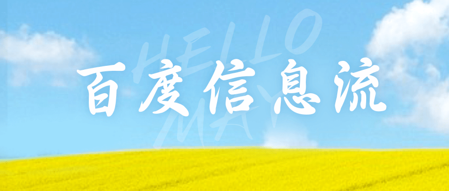 百度信息流.png