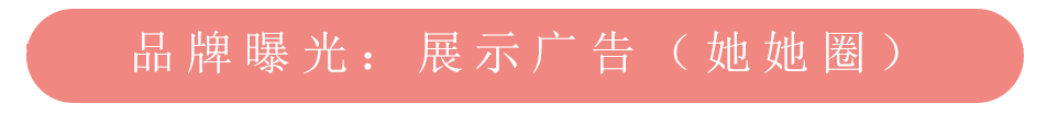 美柚推廣之品牌曝光她她圈展示廣告