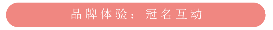 美柚APP推廣之品牌體驗冠名活動