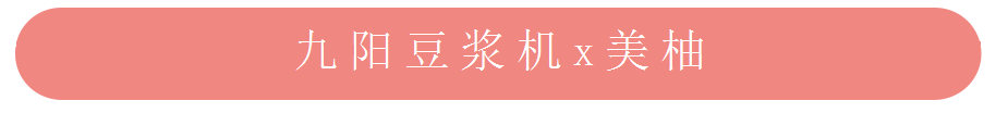 美柚APP推廣之九陽豆漿機合作案例