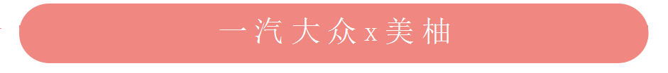 美柚推廣合作之一汽大眾推廣