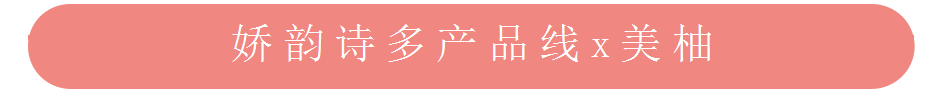 美柚推廣之嬌韻詩合作推廣案例