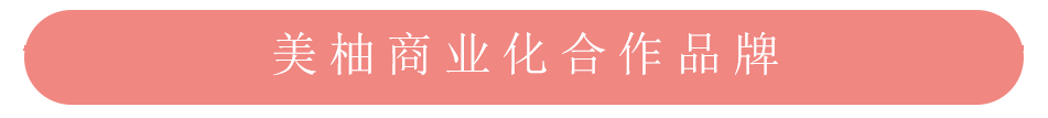 美柚推廣商業化合作案例品牌一覽