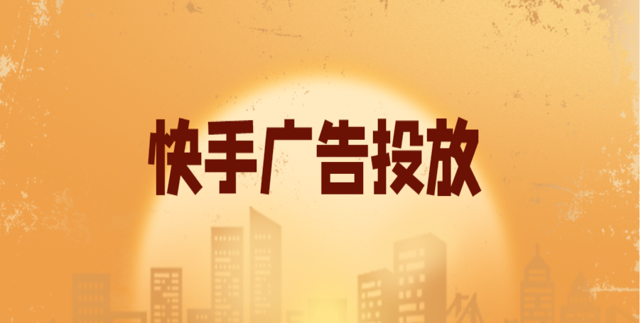 現如今短視頻廣告平臺流量非常的火熱，很多人都集中在一些短視頻平臺上做推廣引流，在眾多短視頻平臺中，最受人青睞的就是快手競價平臺了。
