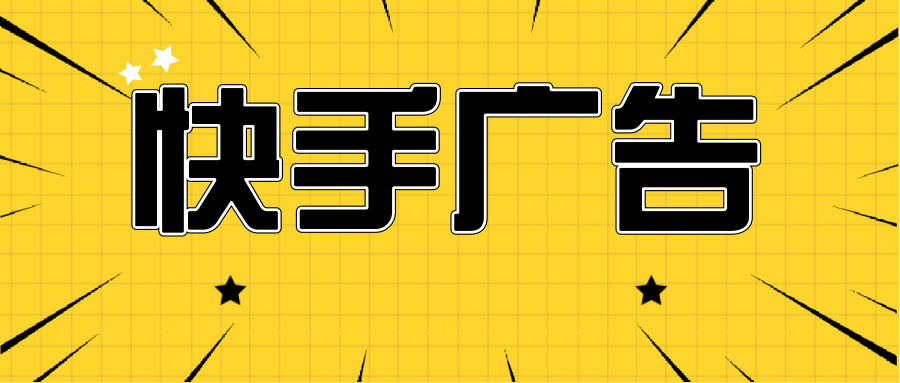 快手廣告.png