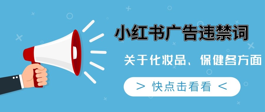 小紅書廣告，你知道有哪些違禁詞嗎？