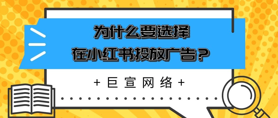 為什么小紅書能成為越來越多廣告主選擇推廣的平臺？
