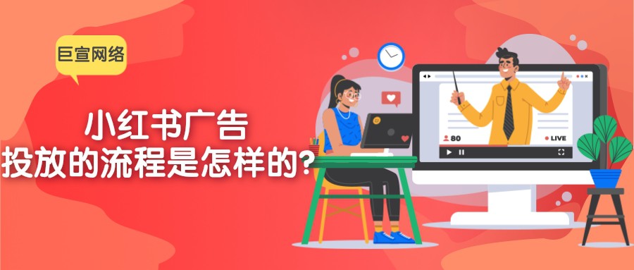 在小紅書投放廣告的流程是怎樣的？