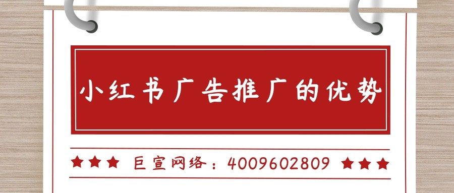 小紅書廣告的優(yōu)勢