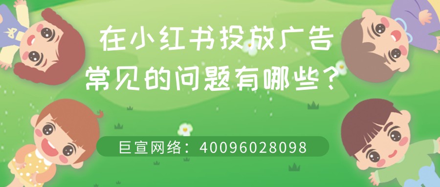 小紅書廣告投放的常見問題有哪些？