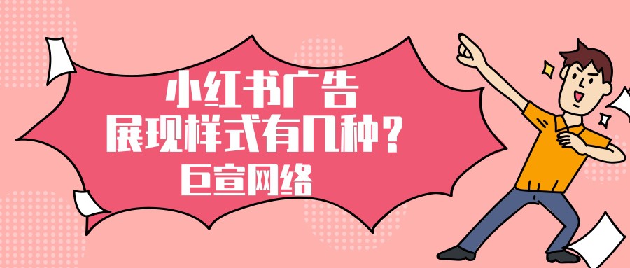 小紅書廣告的展現樣式有幾種？