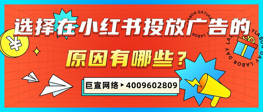 小紅書廣告推廣的優勢有哪些？