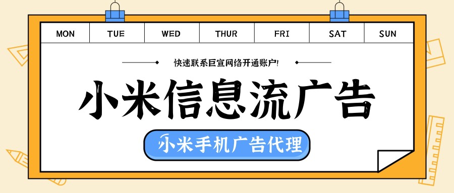 小米廣告平臺能夠通過多維的數據分析能力幫助廣告主提高營銷能力。
