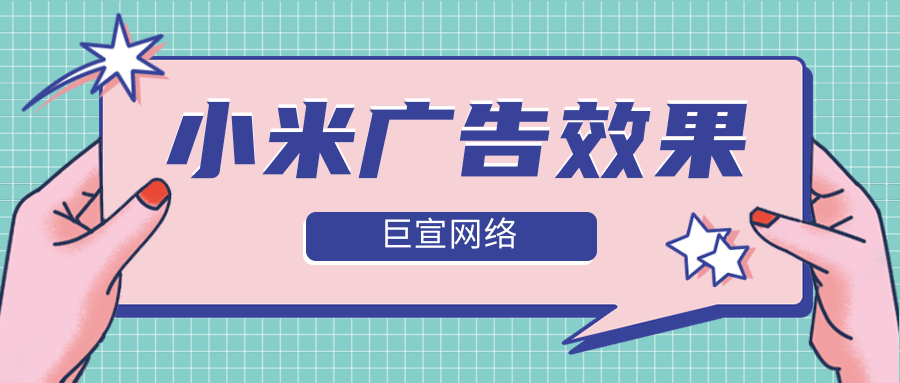 如何有效提升小米廣告效果？