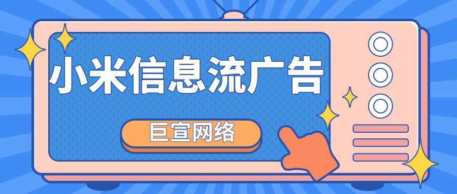 你知道小米廣告如何投放嗎？一分鐘，帶你創(chuàng)建小米信息流廣告