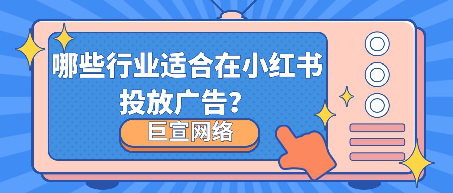 哪些行業適合在小紅書推廣