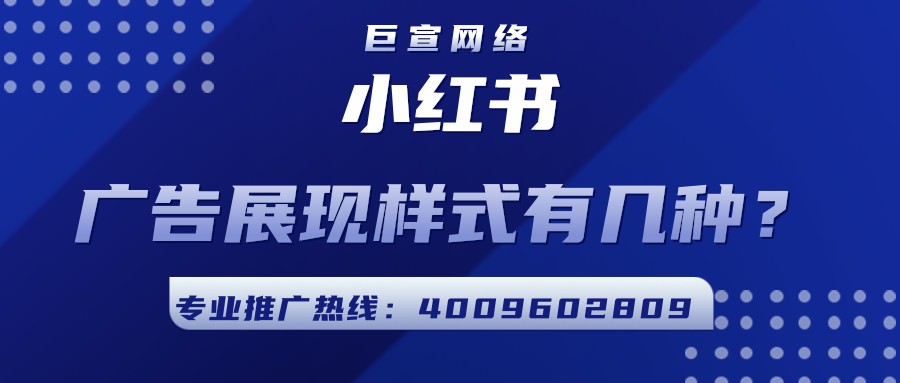 在小紅書投放廣告的展現樣式有哪些？