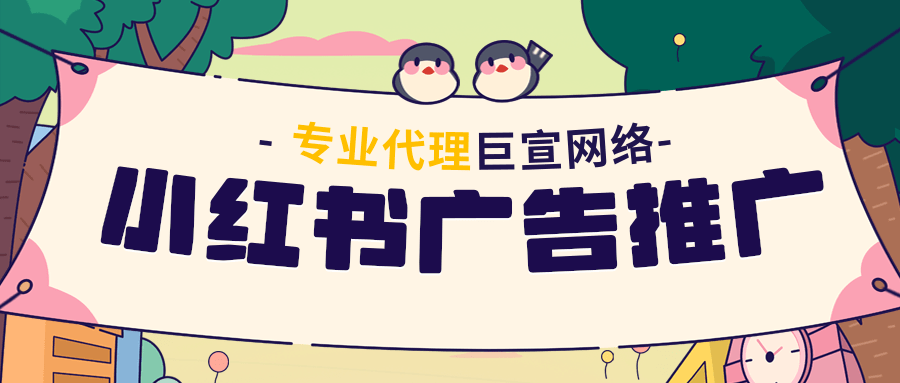 小紅書廣告推廣