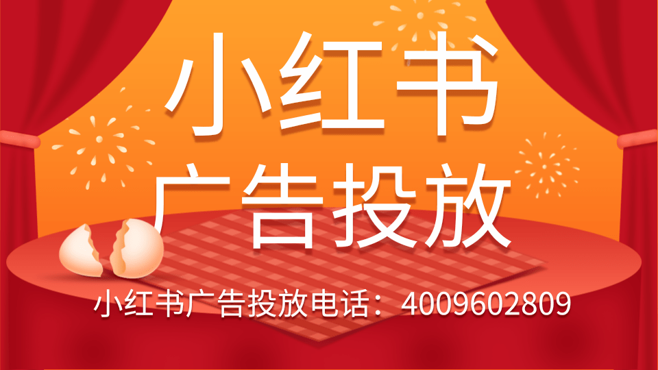 小紅書廣告詳細介紹，你知道如何做小紅書推廣嗎？