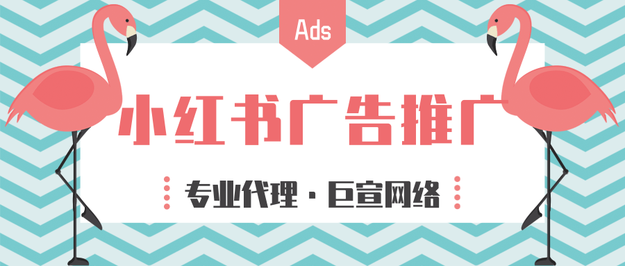 小紅書廣告推廣