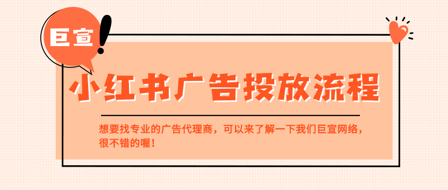 小紅書廣告投放流程