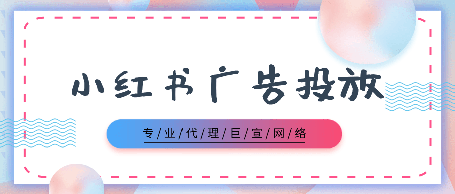 小紅書廣告投放