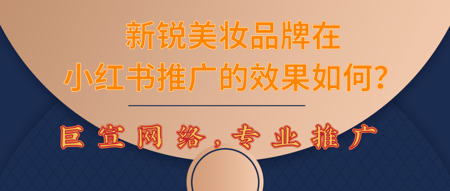 新銳美妝廣告在小紅書推廣宣傳的效果如何？