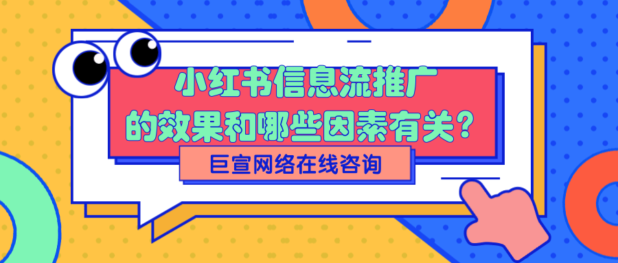 小紅書(shū)信息流投放的優(yōu)勢(shì)有哪些？