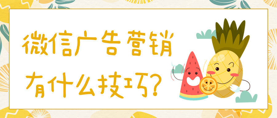 微信廣告推廣計費模式