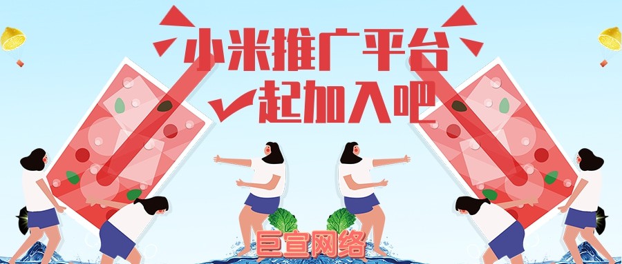 小米信息流廣告有什么優(yōu)勢(shì)?—小米推廣平臺(tái)