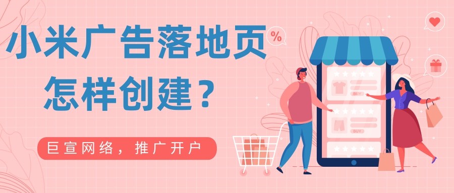 小米廣告落地頁怎樣搭建？