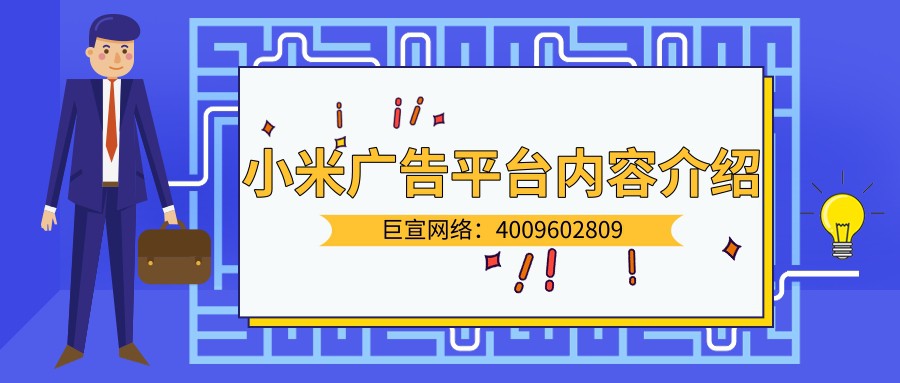 小米廣告平臺介紹! 小米廣告平臺介紹!