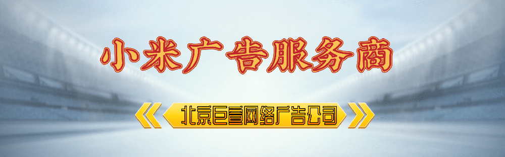 小米廣告投放 小米廣告投放