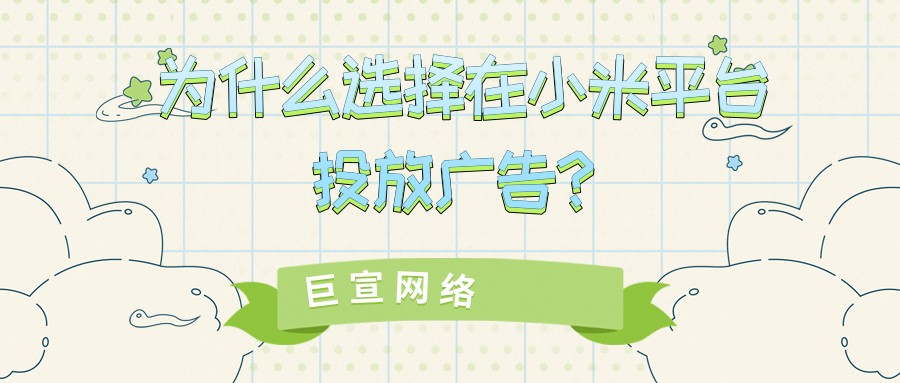 選擇在小米平臺投放廣告的原因有哪些？