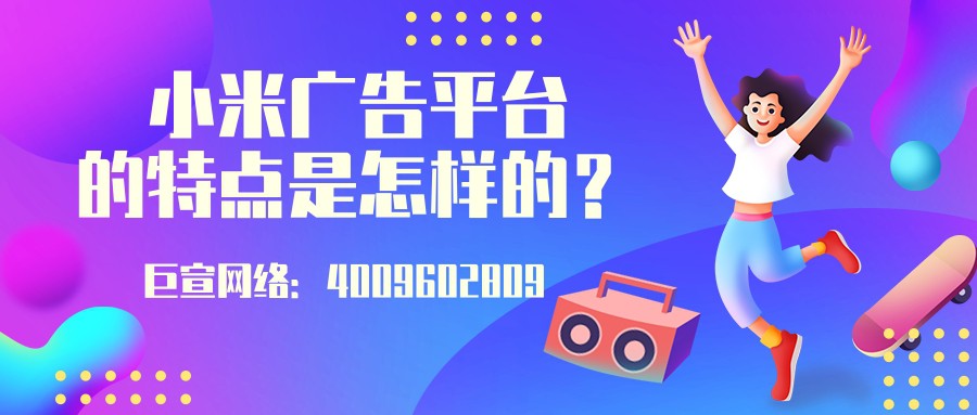 小米廣告平臺介紹