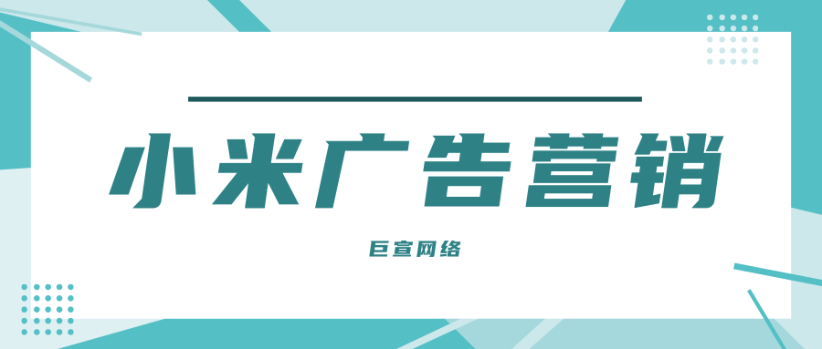 小米廣告營銷 小米廣告營銷
