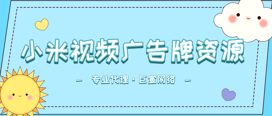 小米視頻廣告資源
