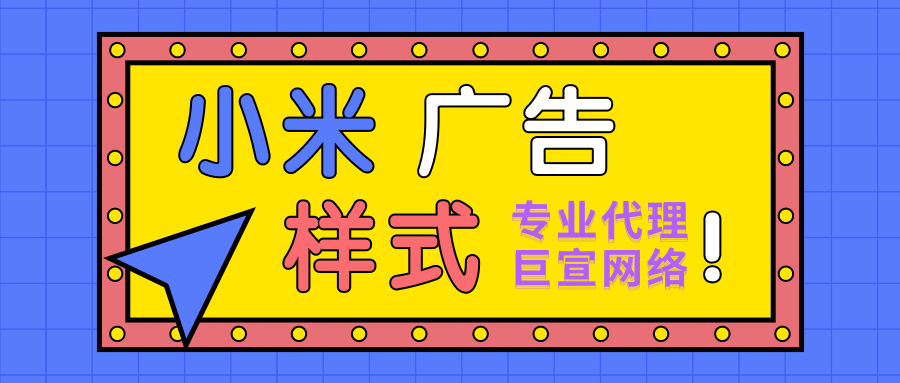 小米廣告樣式
