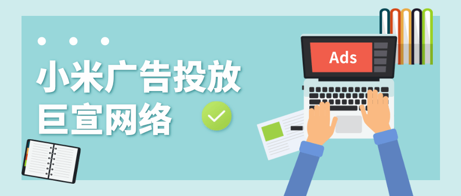 小米廣告投放