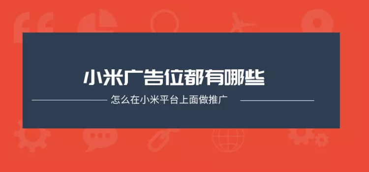 小米平臺(tái)的廣告位有哪些？