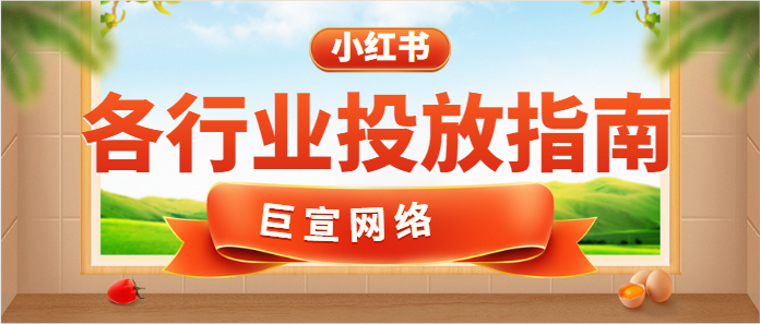 小紅書廣告平臺的特點是怎樣的？