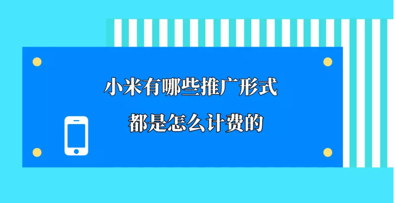 在小米投放廣告有哪些具體的展現(xiàn)樣式？