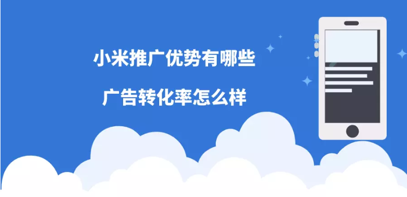 小米推廣的優勢有哪些？廣告轉化效果和哪些因素有？