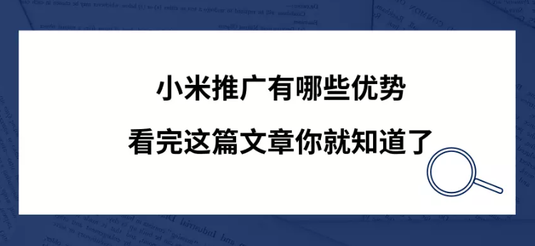 選擇小米平臺推廣的優勢有哪些？